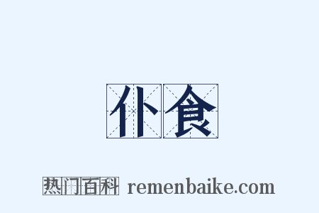 仆食是什么意思的图片